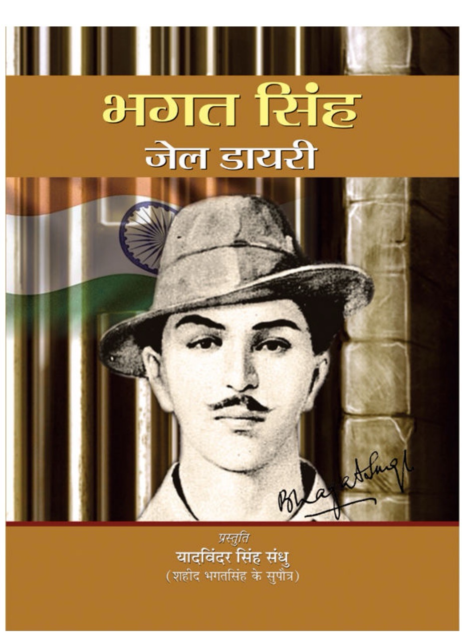 भगत सिंह जेल डायरी 